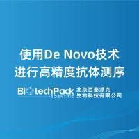 使用De Novo技术进行高精度抗体测序