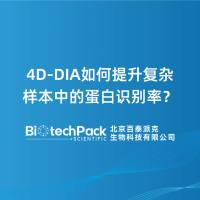4D-DIA如何提升复杂样本中的蛋白识别率?