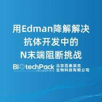 用Edman降解解决抗体开发中的N末端阻断挑战
