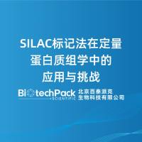 SILAC标记法在定量蛋白质组学中的应用与挑战