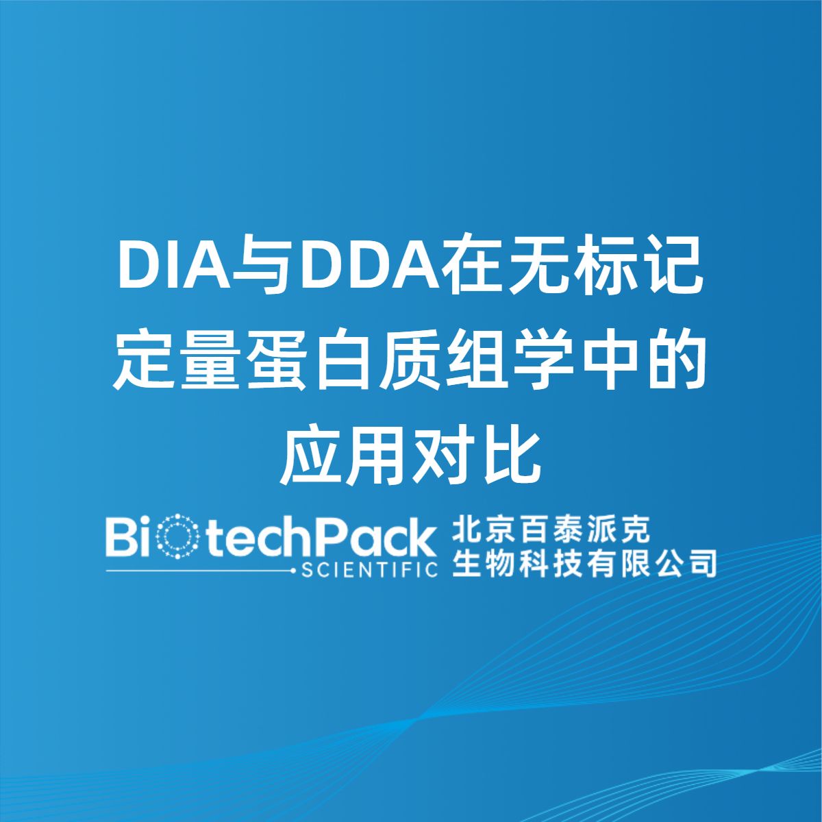 DIA与DDA在无标记定量蛋白质组学中的应用对比