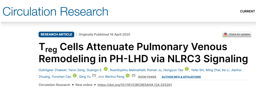 Circ Res同济大学附属第十人民医院彭文辉/俞晴团队首次揭示左心疾病相关性肺动脉高压中肺静脉重构的新机制