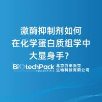 激酶抑制剂如何在化学蛋白质组学中大显身手?