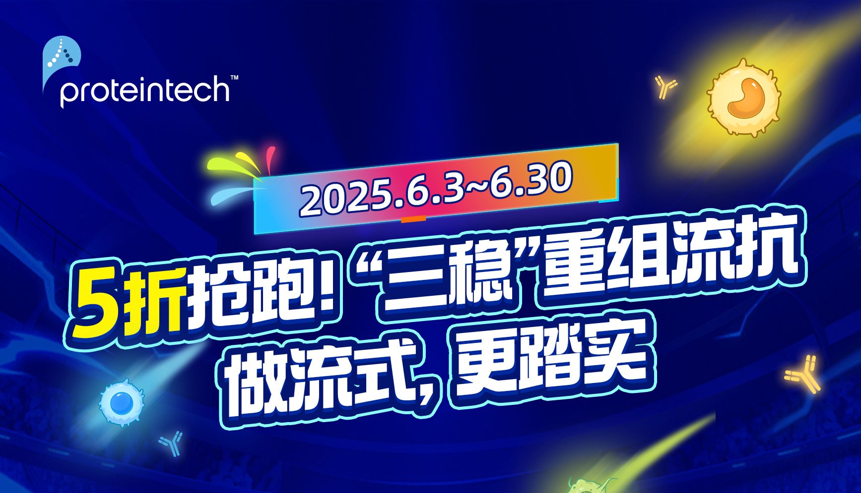 5折抢跑！Proteintech重组流抗颠覆传统，618换装“三稳”黑科技！