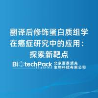 翻译后修饰蛋白质组学在癌症研究中的应用：探索新靶点