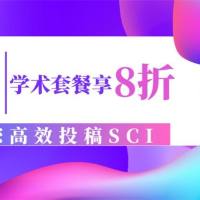 学术套餐助您高效投稿SCI