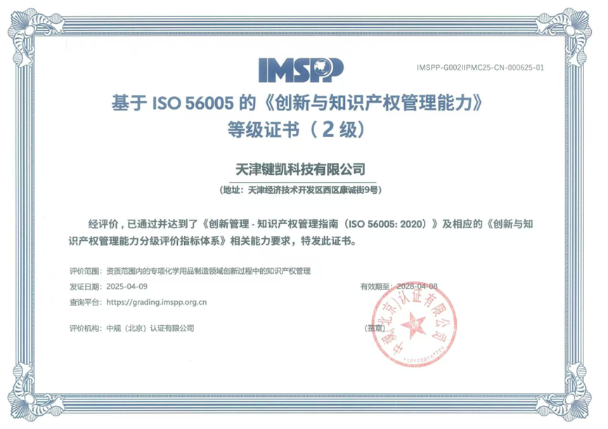 天津键凯荣获 ISO 56005《创新与知识产权管理能力》二级认证