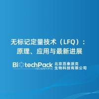 无标记定量技术（LFQ）：原理、应用与进展