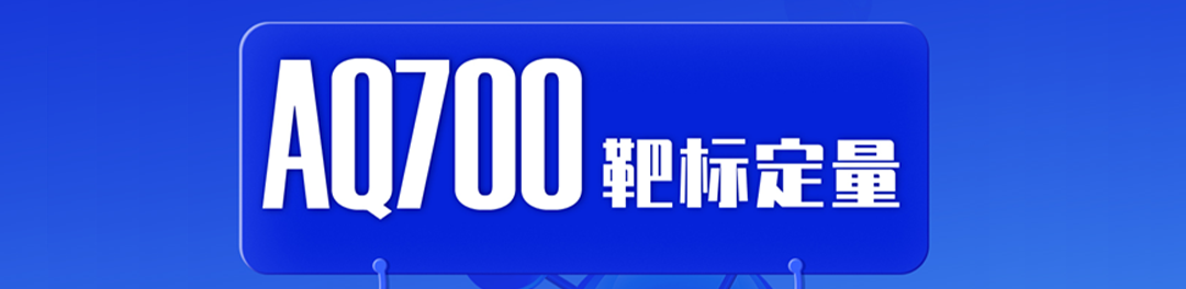 重磅升级 精准再进阶｜AQ700高通量靶标定量产品焕新上线！
