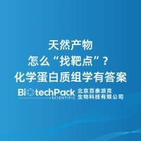 天然产物怎么“找靶点”？化学蛋白质组学有答案