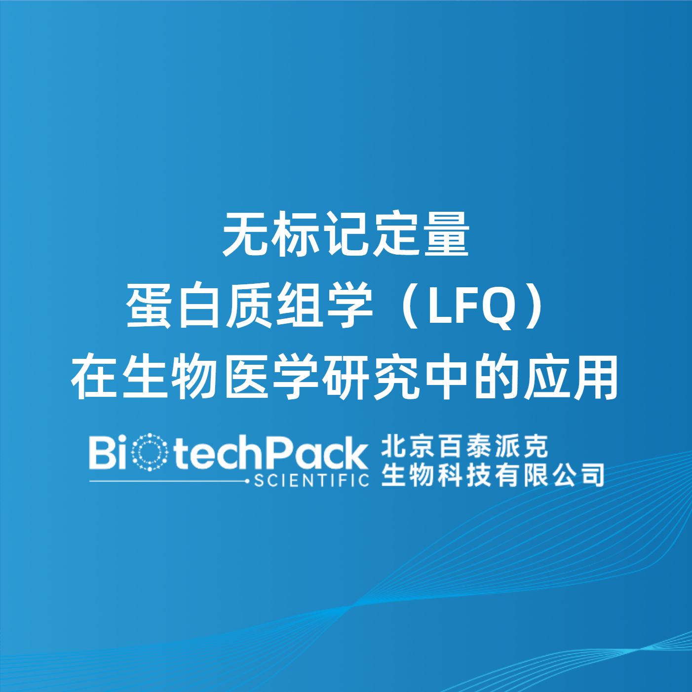 无标记定量蛋白质组学(LFQ)在生物医学研究中的应用
