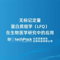 无标记定量蛋白质组学（LFQ）在生物医学研究中的应用