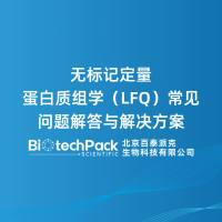 无标记定量蛋白质组学（LFQ）常见问题解答与解决方案