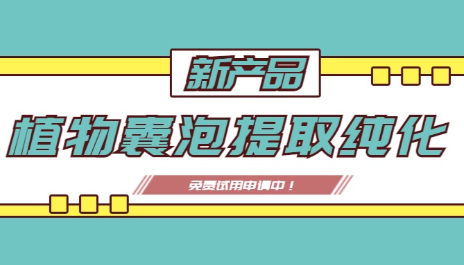 新产品：植物囊泡提取纯化试剂盒