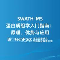 SWATH-MS蛋白质组学入门指南：原理、优势与应用
