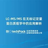LC-MS/MS 在无标记定量蛋白质组学中的应用解析