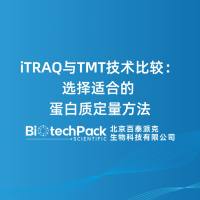 iTRAQ与TMT技术比较:选择适合的蛋白质定量方法