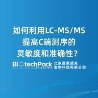 如何利用LC-MS/MS提高C端测序的灵敏度和准确性？