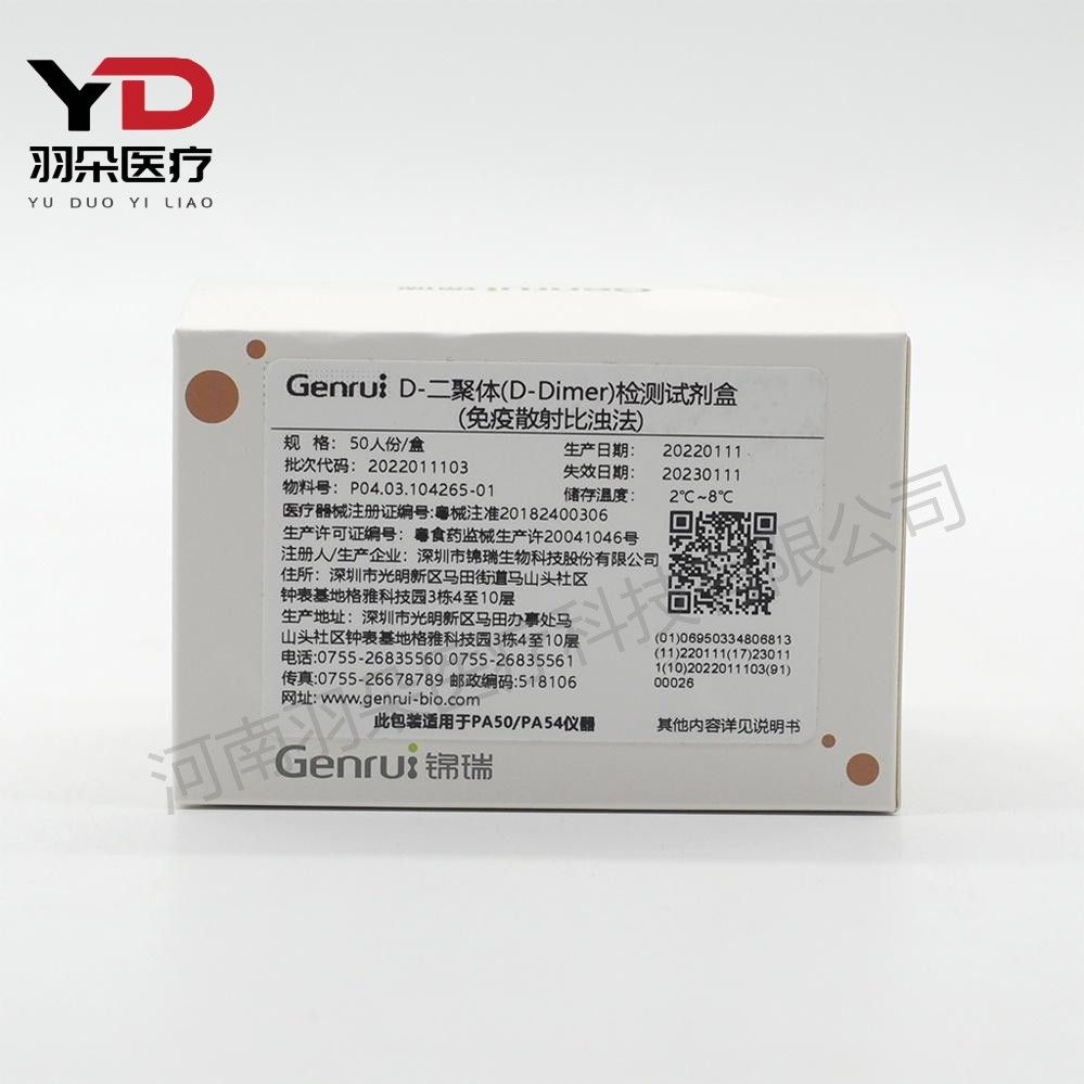 锦瑞生物 D—二聚体(D—Dimer)测定试剂盒(免疫散射比浊法)