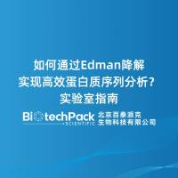如何通过Edman降解实现高效蛋白质序列分析？实验室指南
