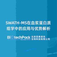 SWATH-MS在血浆蛋白质组学中的应用与优势解析
