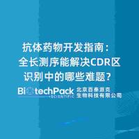 抗体药物开发指南:全长测序能解决CDR区识别中的哪些难题?