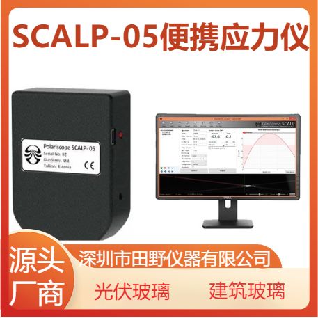 GlasStress SCALP-05便携式智能应力分析仪