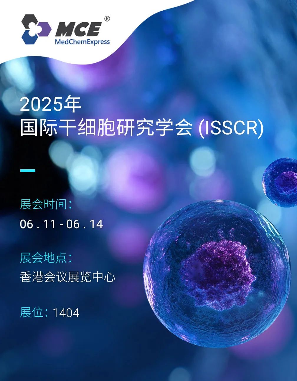 展會預(yù)告 ｜ 人工智能 & 干細(xì)胞研究, MCE 中國六月展會新鮮出爐！