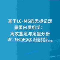 基于LC-MS的无标记定量蛋白质组学:高效鉴定与定量分析