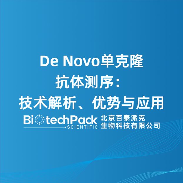 De Novo单克隆抗体测序:技术解析、优势与应用