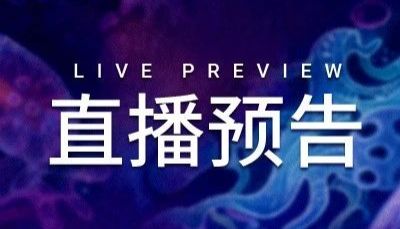 MCE 直播预告 ｜ 快来看下 PROTAC 研究又有了哪些新进展