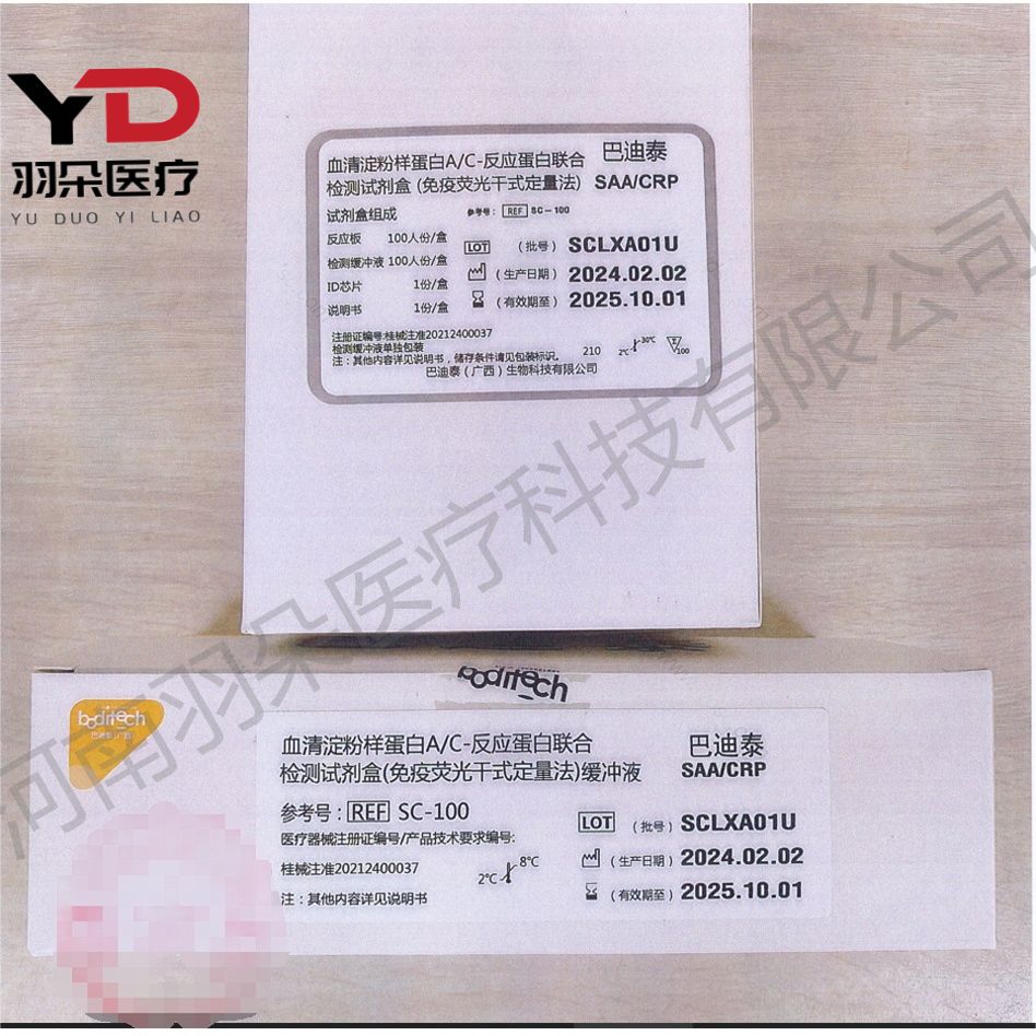 艾美益 血清淀粉样蛋白A/C-反应蛋白联合检测试剂盒(免疫荧光干式定量法)