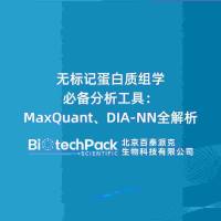 无标记蛋白质组学必备分析工具：MaxQuant、DIA-NN......