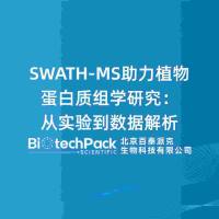 SWATH-MS助力植物蛋白质组学研究：从实验到数据解析