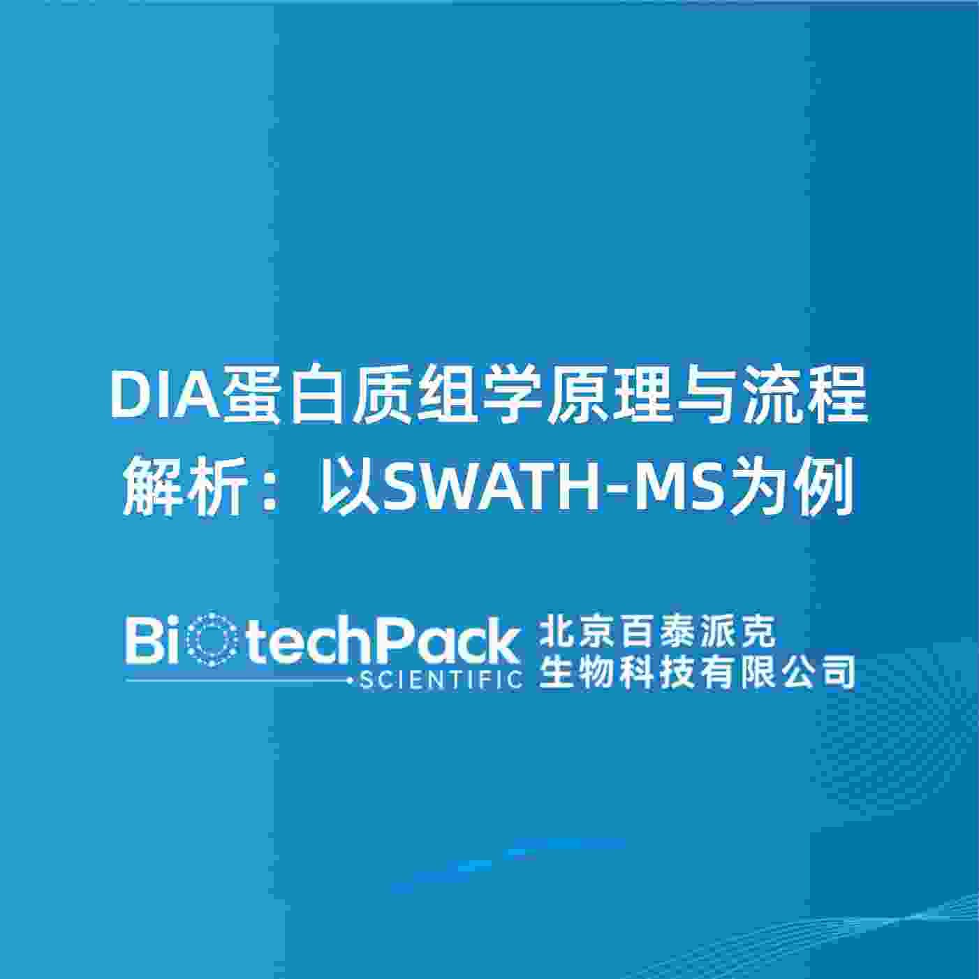 DIA蛋白质组学原理与流程解析:以SWATH-MS为例