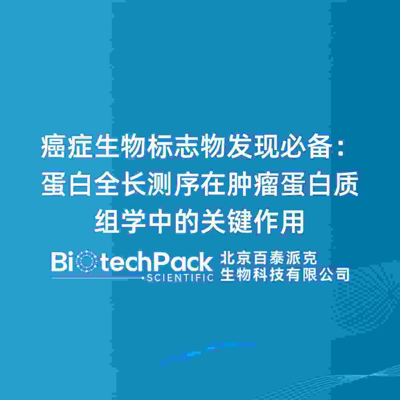 癌症生物标志物发现必备:蛋白全长测序在肿瘤蛋白质组学中的关键......