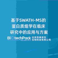 基于SWATH-MS的蛋白质组学在临床研究中的应用与方案