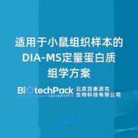 适用于小鼠组织样本的DIA-MS定量蛋白质组学方案