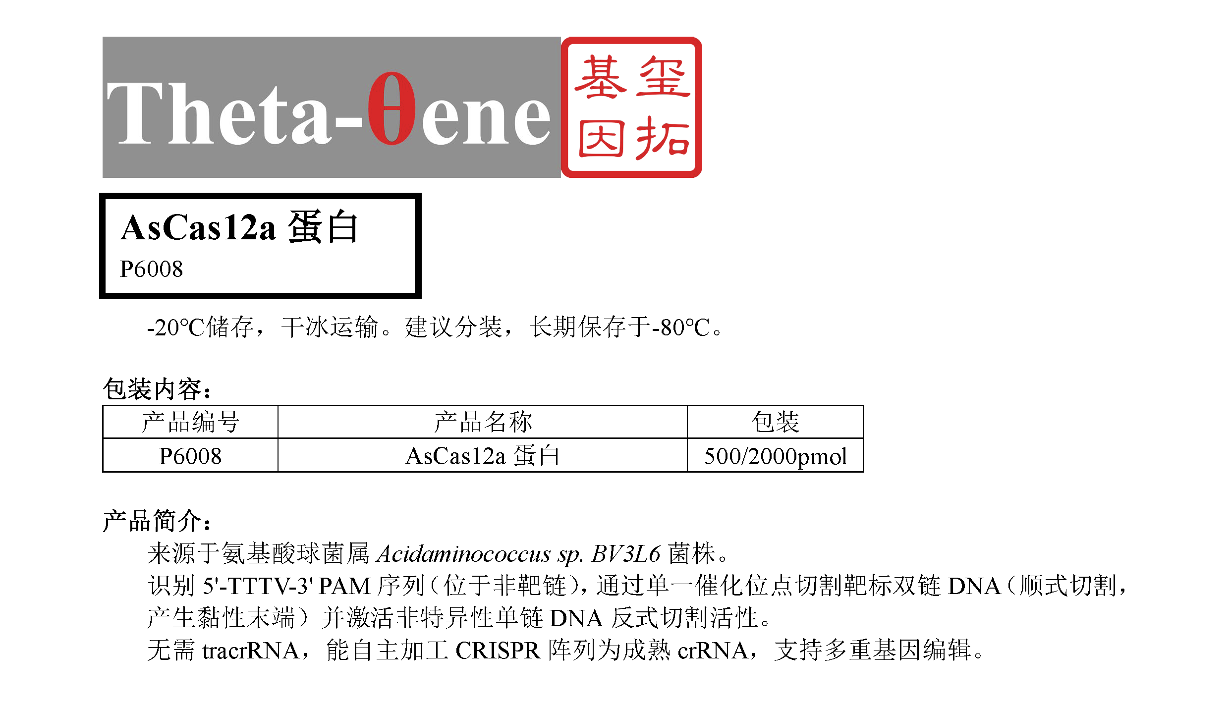 AsCas12a蛋白/基因编辑/CRISPR-Cas12