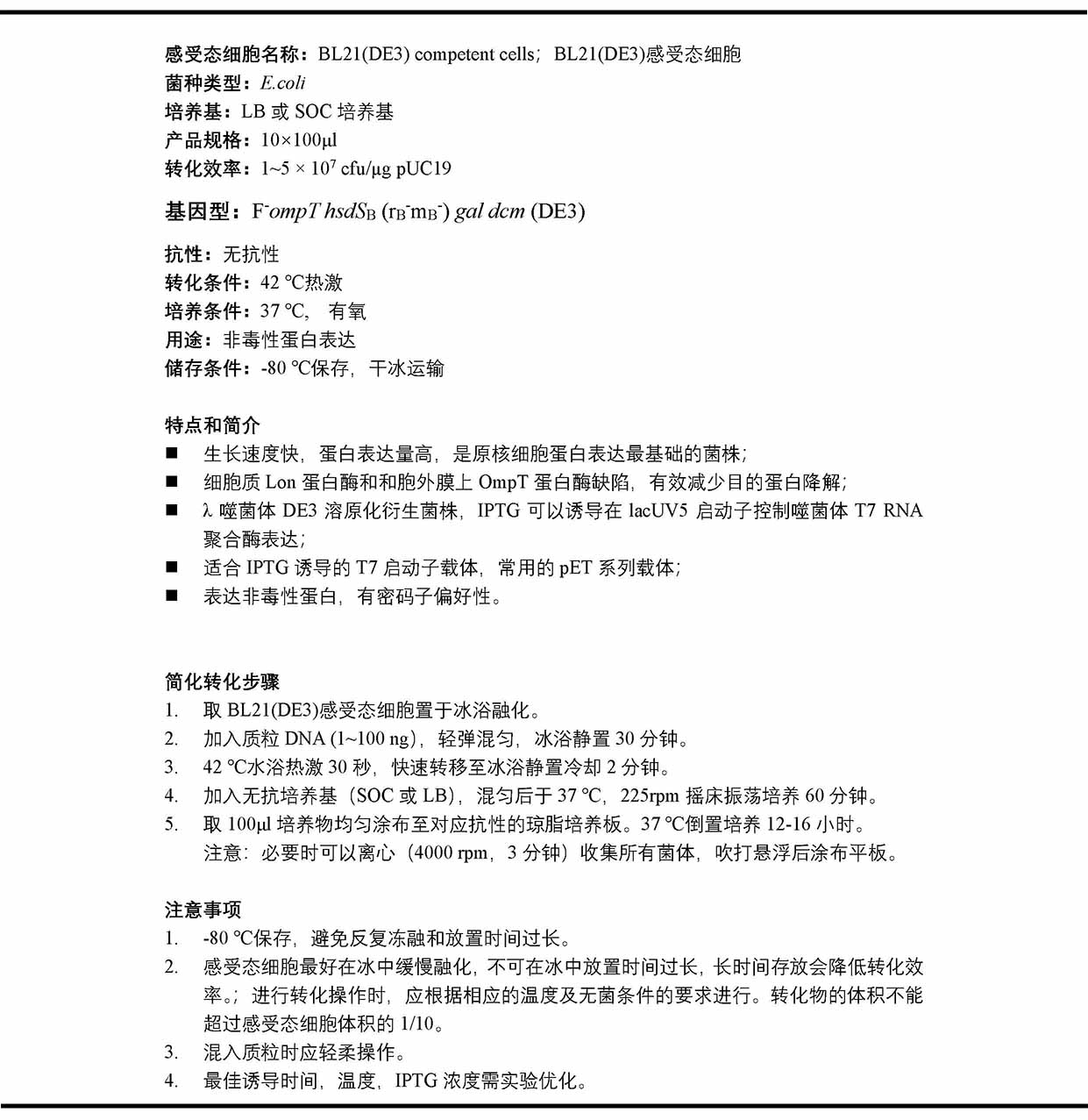 BL21(DE3)化学感受态细胞