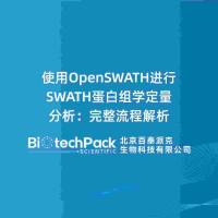 使用OpenSWATH进行SWATH蛋白组学定量分析：完整流......