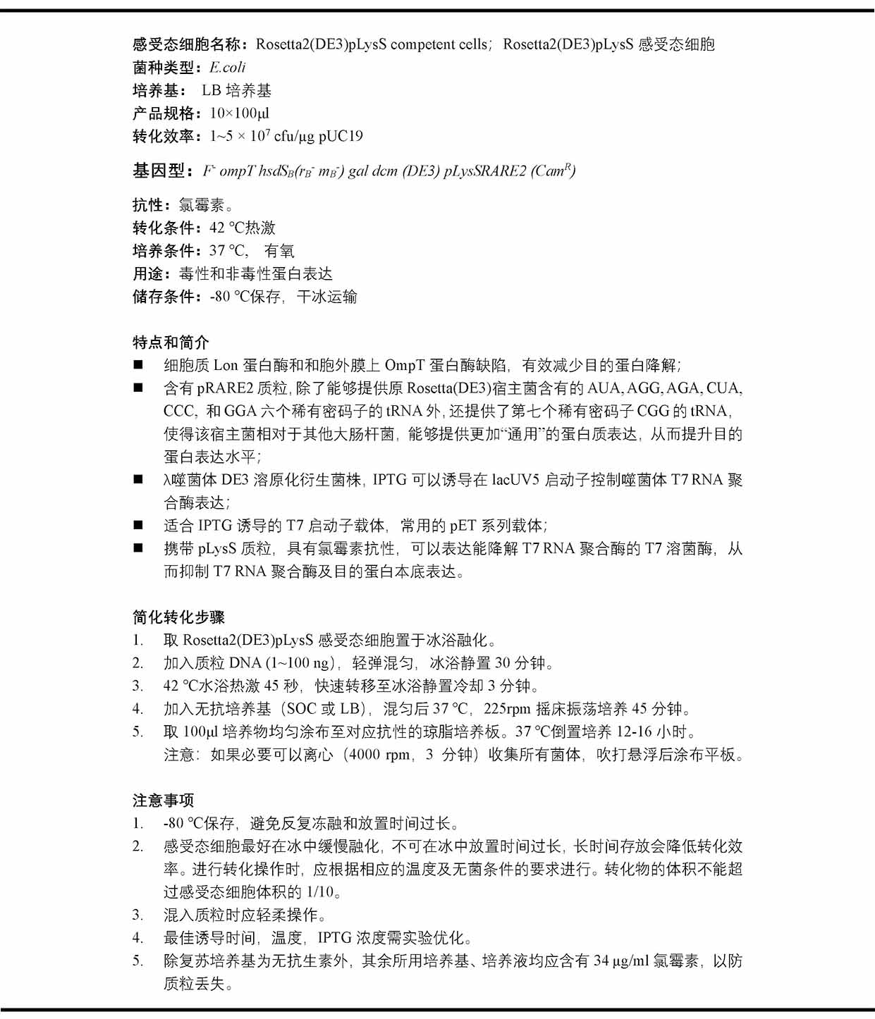 Rosetta 2(DE3)pLysS化学感受态细胞