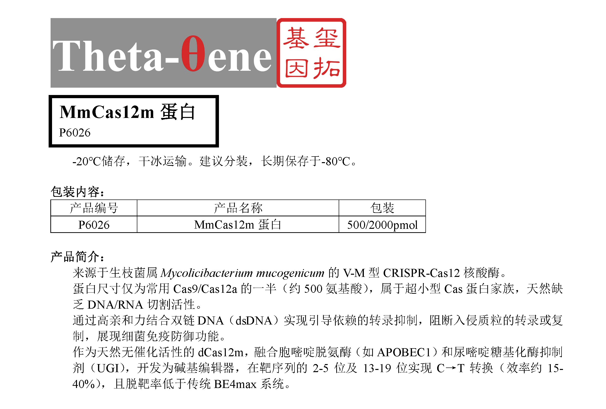 MmCas12m蛋白/基因编辑/CRISPR-Cas12