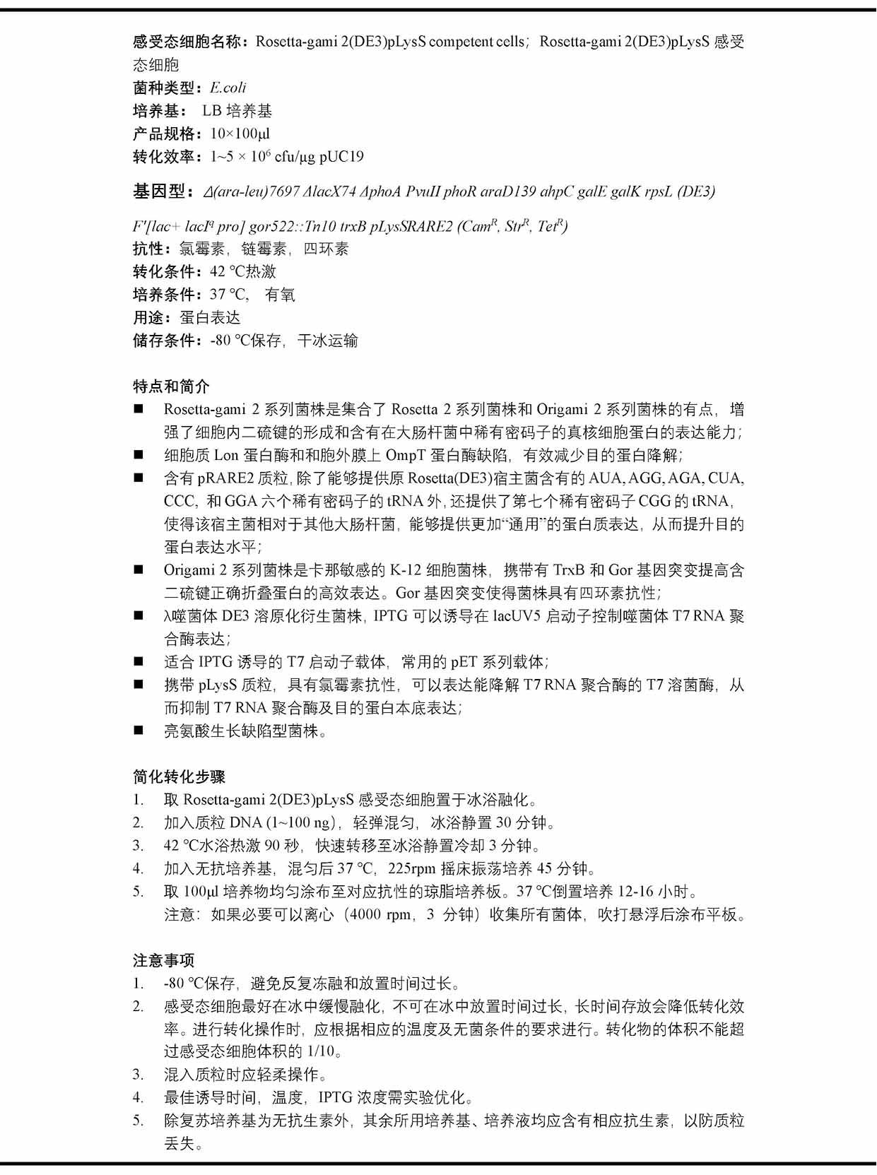 Rosetta-gami 2(DE3)pLysS化学感受态细