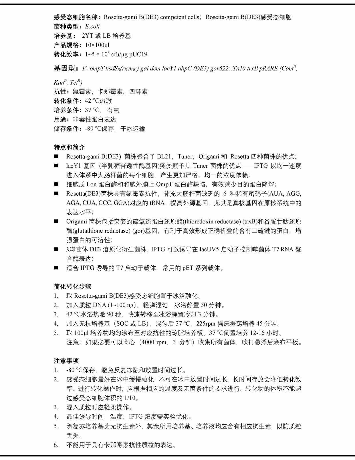 Rosetta-gami B(DE3)化学感受态细胞