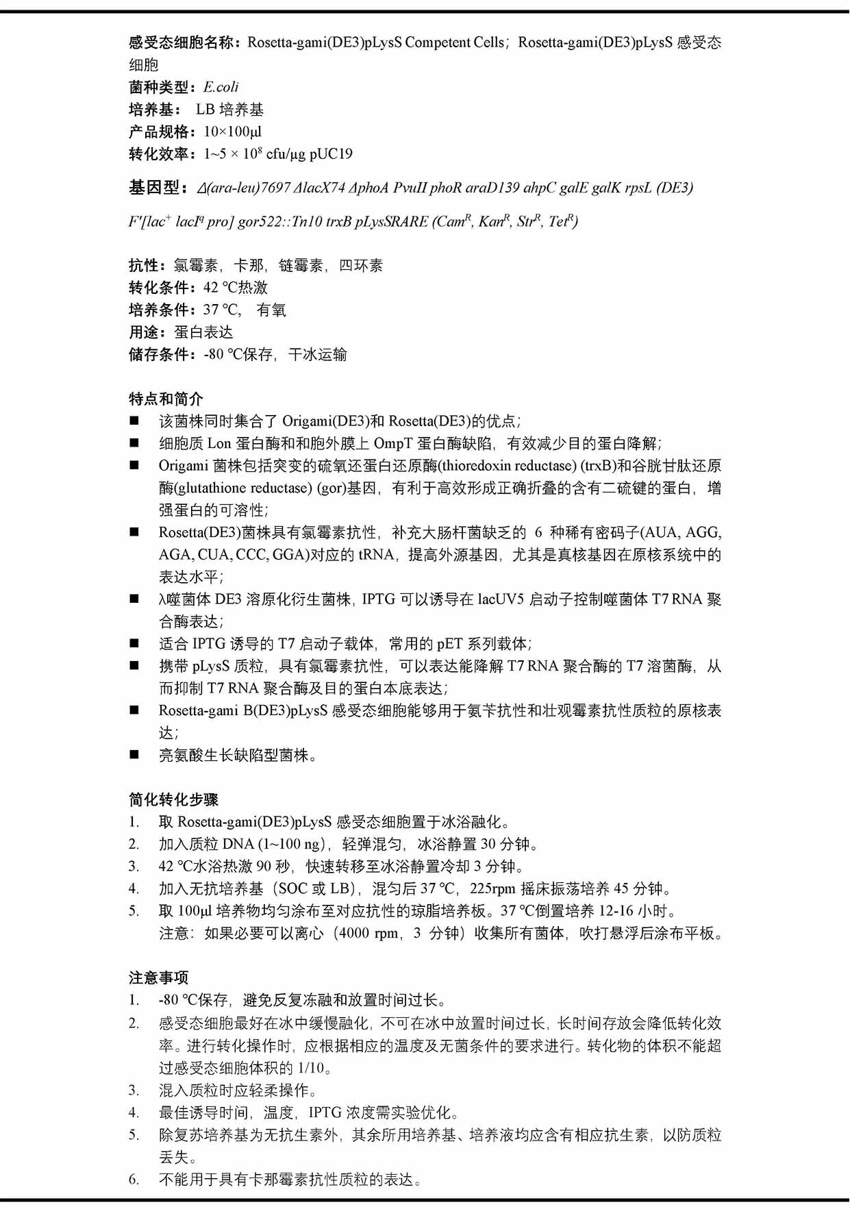 Rosetta-gami(DE3)pLysS化学感受态细胞