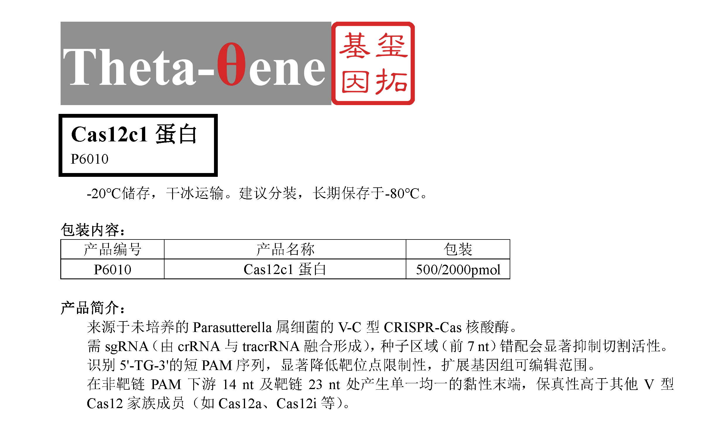Cas12c1蛋白/基因编辑/CRISPR-Cas12
