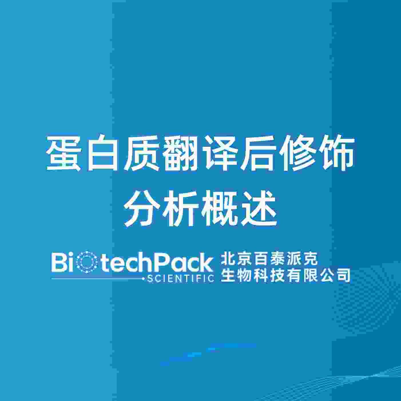 蛋白质翻译后修饰分析概述