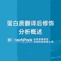 蛋白质翻译后修饰分析概述