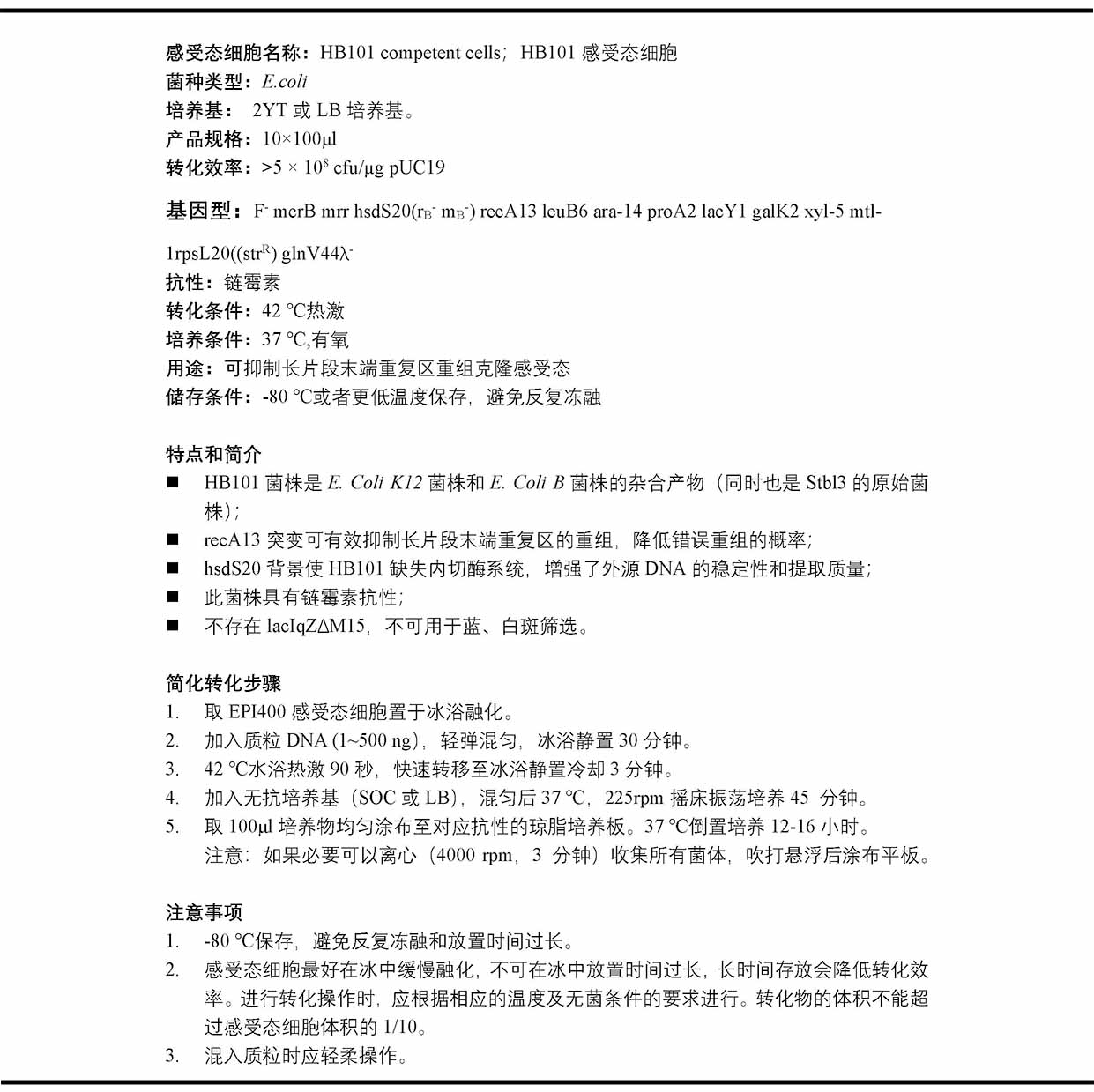 HB101化学感受态细胞